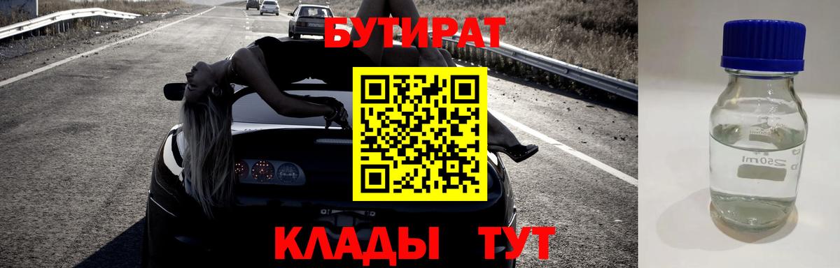БУТИРАТ Butirat Мурманск